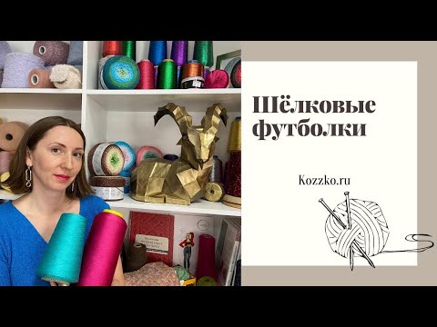 Видео: Пряжа для шелковой футболки