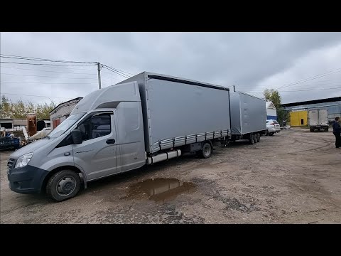 Видео: Некст тандем 6м прицеп. Собираем газель в рейс.