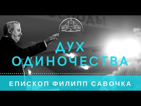 Видео: Дух одиночества. Епископ Филипп Савочка