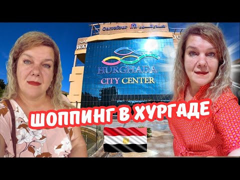 Видео: 2024 ШОППИНГ В ХУРГАДЕ 🇪🇬 Хургада Сити Центр Где найти зиму в Египте