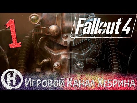 Видео: Прохождение Fallout 4 - Часть 1 (2077 год)