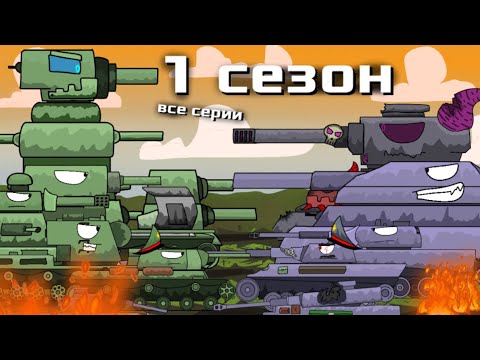 Видео: Весь первый сезон мультики про танки (перезалив)