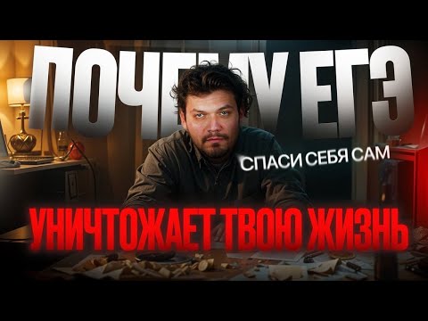 Видео: Почему ЕГЭ уничтожает твою жизнь