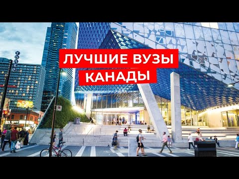 Видео: ТОП 6 ЛУЧШИХ ВУЗОВ КАНАДЫ