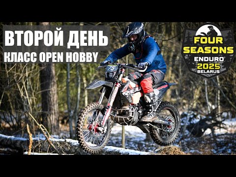 Видео: Enduro 4 Seasons 2025. Зима. Второй день. Класс Open Hobby