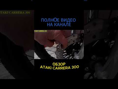 Видео: ОБЗОР ATAKI CARRERA 300. КИТАЙСКИЙ ТУР ЭНДУРО ВО ВСЕЙ КРАСЕ   #эндуро #bikers #motovlog #shorts