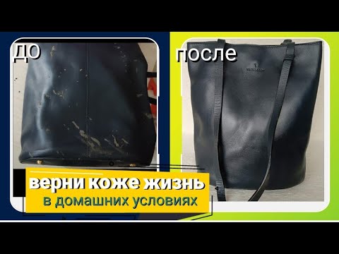 Видео: Как обновить старую вещь?! DIY. ЭТО НАДО ЗНАТЬ!☝️Реанимация кожи. Новая жизнь старым вещам!