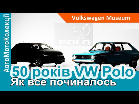Видео: 50 років Volkswagen Polo! Дивись, як все починалось