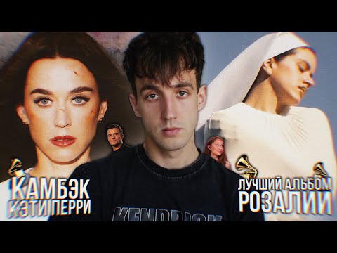 Видео: КЭТИ ПЕРРИ - НОВАЯ ЭРА! // ЛУЧШИЙ АЛЬБОМ РОЗАЛИИ! // НОМИНАНТЫ НА ГРЕММИ 2026!