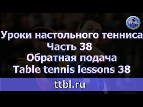 Видео: УРОКИ НАСТОЛЬНОГО ТЕННИСА. ЧАСТЬ 38.  ОБРАТНАЯ ПОДАЧА. TABLE TENNIS LESSONS 38