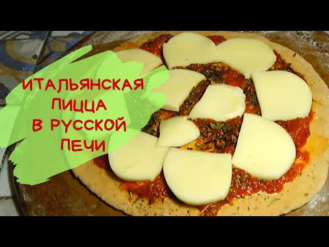 Видео: ИТАЛЬЯНСКАЯ ПИЦЦА в русской печи | #русскаяпечь #простаяеда # карелия