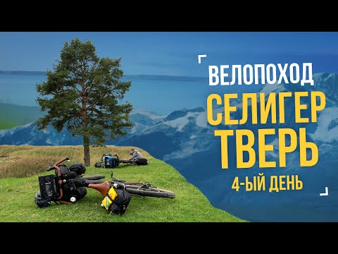 Видео: Велопоход «Селигер – Тверь» День 4 – Катаемся и наслаждаемся Селигером