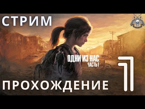 Видео: Одни из нас: Часть 1 | The Last of Us Part I ➤ Прохождение 1