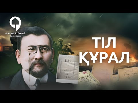 Видео: Ахмет Байтұрсынұлы және «Тіл-құрал»: Қазақ Тілінің Негізін Қалаған Еңбек