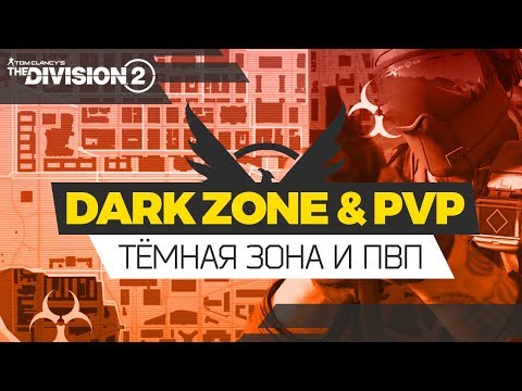 Видео: ТЁМНАЯ ЗОНА И ПВП НОВОСТИ | DARK ZONE & PVP NEWS THE DIVISION 2