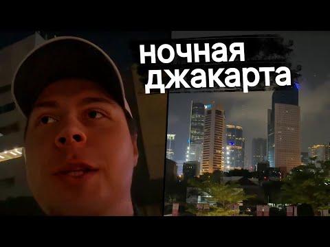 Видео: Фраме Тамер гуляет по ночной джакарте | IRL по ночной джакарте