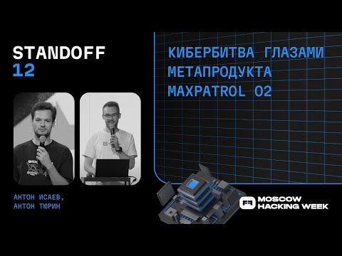 Видео: MaxPatrol O2 на кибербитве Standoff 12: Обнаружение хакеров на автопилоте | 11.2023