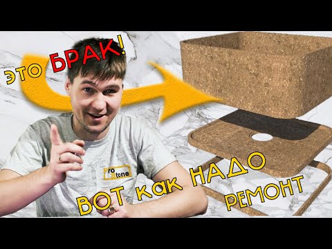 Видео: Ошибки при ремонте мойки из искусственного камня