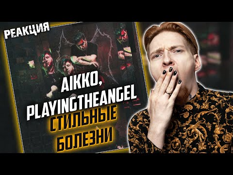 Видео: СОСИ МОЙ КУПЛЕТ I Нюберг слушает Playingtheangel x Aikko - Стильные болезни