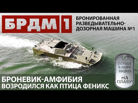 Видео: РЕСТАВРАЦИЯ РЕДКОЙ АМФИБИИ БРДМ-1 КО ДНЮ ПОБЕДЫ. ПЕРВОЕ В МИРЕ ВИДЕО БРДМ-1 НА ПЛАВУ. Часть 1.