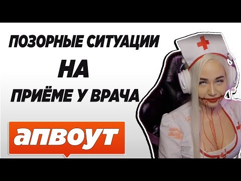 Видео: WESTY СМОТРИТ  ПОЗОРНЫЕ СИТУАЦИИ НА ПРИЁМЕ У ВРАЧА ,  АПВОУТ  ,  РЕАКЦИЯ
