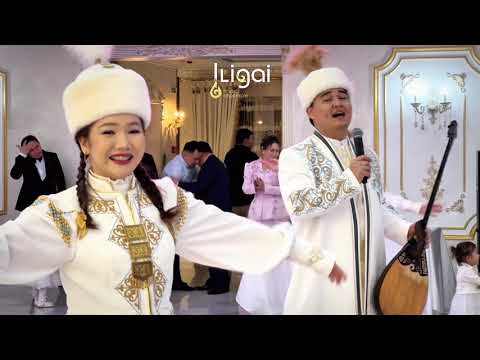 Видео: ҮЙЛЕНУ ТОЙ ИЛИГАЙ АНСАМБЛІ 😍😍😍