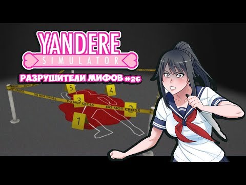 Видео: Yandere Simulator | РАЗРУШИТЕЛИ МИФОВ | 26 серия