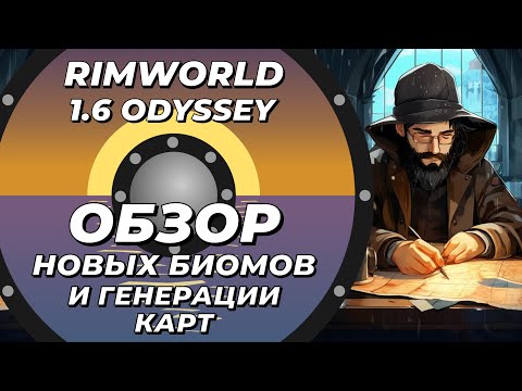Видео: Новые биомы и генерация карт в Rimworld 1.6 Odyssey