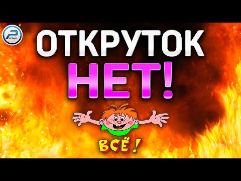 Видео: ❌ ОТКРУТОК НЕТ в WOT ❌ ТЫ МОЖЕШЬ БОЛЬШЕ в World of Tanks !!!