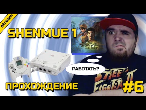 Видео: SHENMUE 1 ► DREAMCAST ► ПРОХОЖДЕНИЕ ► ЧАСТЬ 6