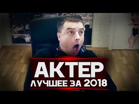 Видео: ЛУЧШИЕ МОМЕНТЫ С АКТЕРОМ ЗА 2018!