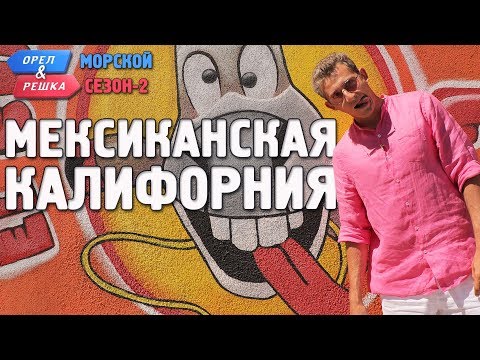 Видео: Мексиканская Калифорния. Орёл и Решка. Морской сезон/По морям-2 (Russian, English subtitles)