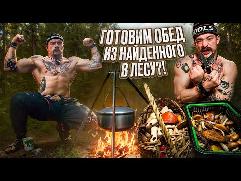 Видео: БЛУД ПРИГОТОВИЛ ОБЕД ИЗ НАЙДЕННОГО В ЛЕСУ?! [ТИХАЯ ОХОТА]