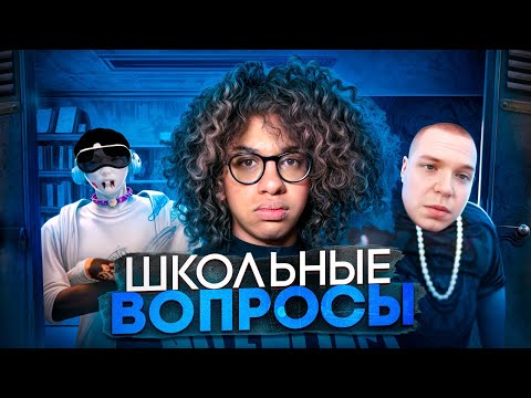Видео: МЕДИЙКИ ОТВЕЧАЮТ НА ШКОЛЬНЫЕ ВОПРОСЫ НА MAJESTIC RP! (ft. Максос, Lance)
