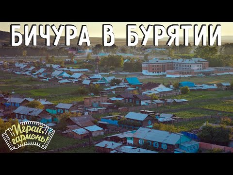 Видео: Играй, гармонь! | Бичура в Бурятии | ©2008 | Часть 1