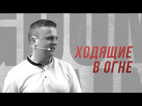 Видео: [Уроки Команды] Ходящие в огне | Андрей Шаповал