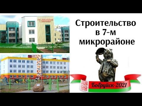 Видео: Бобруйск 7 микрорайон  Молодежный 2021. Строительство в 7-м микрорайоне. Беларусь сегодня