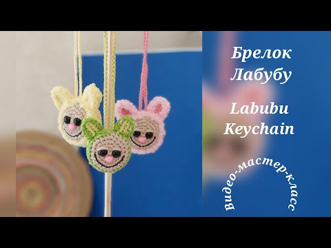 Видео: Лабубу брелок Мастер-класс Labubu keychain Crochet Pattern