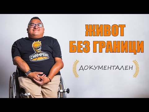 Видео: Силна воля в СТЪКЛЕНО ТЯЛО - Стефан Виет