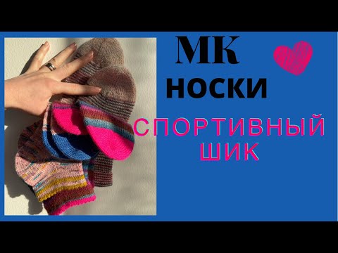 Видео: МАСТЕР-КЛАСС Носки от мыска спортивные