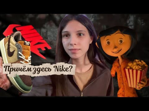 Видео: Факты о мульфильме "КОралина в стране кошмаров" 🍁🎃🍂