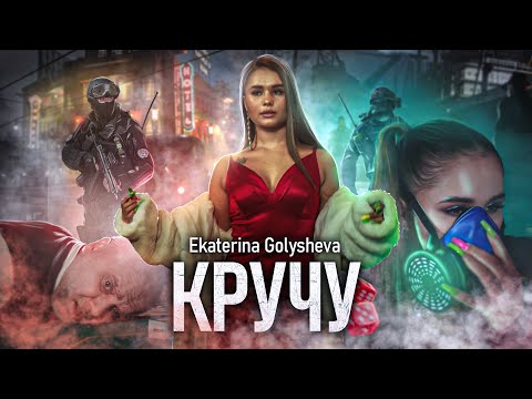 Видео: Golysheva - Кручу (ПРЕМЬЕРА КЛИПА)