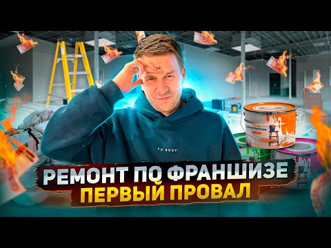 Видео: РЕМОНТ КВАРТИР ПО ФРАНШИЗЕ. ПОШЛИ ПЕРВЫЕ ПРОБЛЕМЫ!