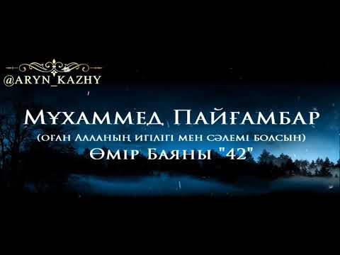 Видео: Мұхаммед Пайғамбар ﷺ Өмір Баяны 42  Ерлан Ақатаев ᴴᴰ