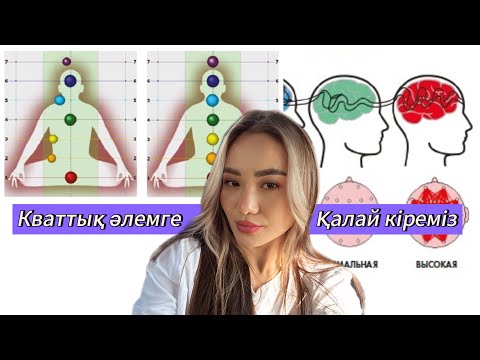 Видео: Кванттық әлемге 10-15 минутта кіру практикасы. Квантовый скачок. 