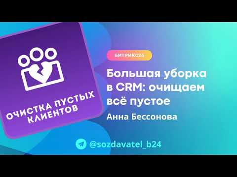 Видео: Большая уборка в CRM: очищаем всё пустое