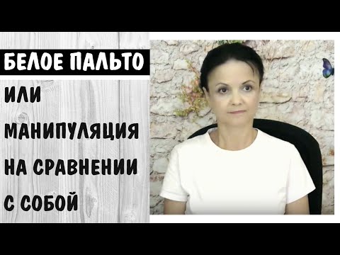 Видео: Нужно ли вести диалог с манипуляторами? * Белое пальто или манипуляция на сравнении с собой