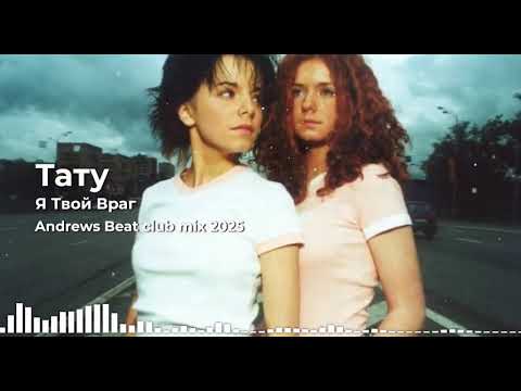 Видео: Тату - Я Твой Враг (Andrews Beat club mix '25). Ремикс на песню 2001 года. #тату #катина #волкова