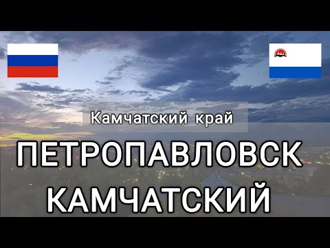 Видео: Петропавловск-Камчатский. Камчатский край. Серия 5. День 9-11.