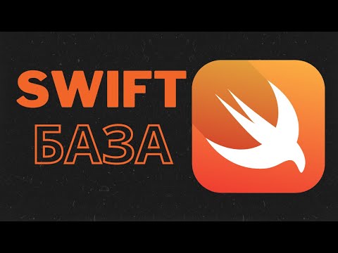 Видео: SWIFT УРОКИ - Основы Swift - языка для iOS-разработки - Летний интенсив iOS